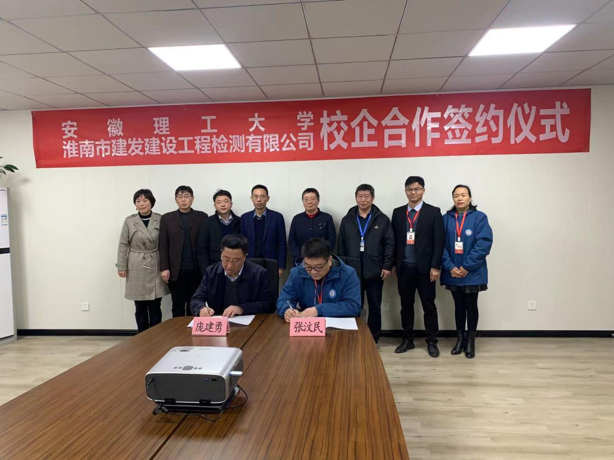 市建發(fā)檢測(cè)公司、安徽理工大學(xué)簽訂校企合作協(xié)議